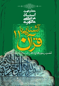 آشنایی با قرآن (جلد یازدهم)
